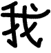 I love Jing Zhang