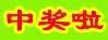 中奖啦