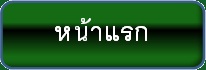 Text Box: หน้าแรก
