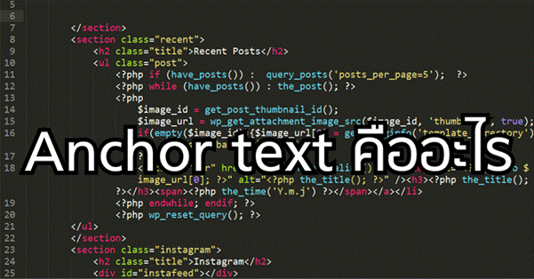 Anchor text คืออะไร