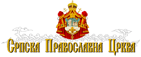 Srpska pravoslavna crkva