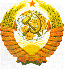 gerb(USSR).gif (39043 bytes)