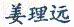 Jiang, Liyuan