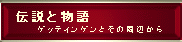 �Q�b�e�B���Q���̖��b