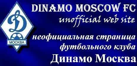 Dynamo Moscow FC unofficial web site