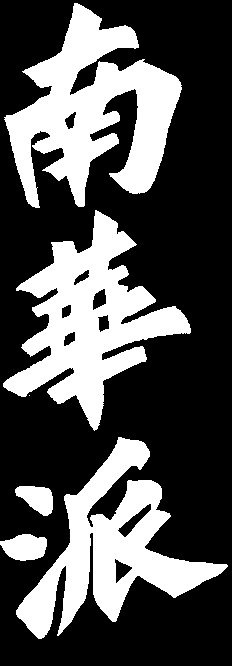 [Chinese Characters meaning Nam Wah Pai]