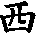 Xi, West