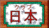 Nihon no Yushoshen