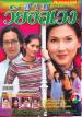 Saam Wai onlawang (ann Sirium & Jirayoos)