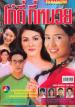 Kow Tee Tee Muay (Film & ??)