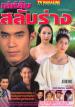 Lae Lub Salub rang (Cherry & Dom)