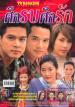 Serk Rob Serk Rak (Tao somchai & Sine, Korrapin)