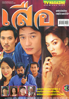 Ser (Lookkade Metinee & Kong)