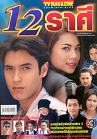 12 Rasee (Andrew Gregson & Tong Pakramai)