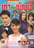 Tao Kin Pakboong (Mint & Kelly)
