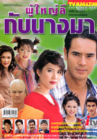 Poo Yai Lee Kup Nang Mah (Um Amarin & Numpeung Natharika)