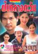 Fun Klang Tawan (Tao Somchai & Aum Thanicha)