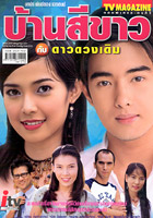 Baan See Kao (Ryu Arthit & Aum Thanicha)