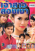 Jao Sao Song Ngow (Benz Pornchita & Jab)