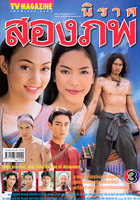 Nee Rak Song Pob (Tak Bongkot & Pip Rawich)