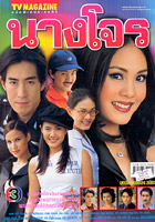 Nang Jone (Janie Thienphosuwan & Jetrin)