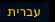 hebrewbtoff.jpg (1657bytes)