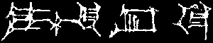 Citizen of Nippur in cuneiform