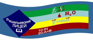 Richelieu Lyceum of The I.I.Mechnikov Odessa State University