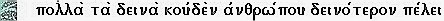 Sophocles, Antigone, choral 2, 332-