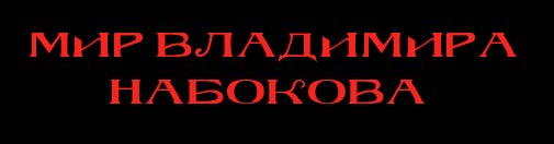 The World of Vladimir Nabokov