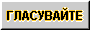 ГЛАСУВАЙТЕ ЗА ТОЗИ САЙТ В INFO.BG