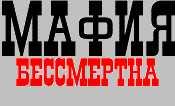 Mafia is alive