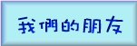 �ڭ̪��B��