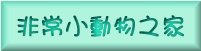 �D�`�p�ʪ����a�^�媩