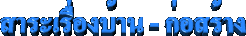 ��������ͧ��ҹ��Чҹ������ҧ �ջ���ª��Ѻ�ء��ҹ�����ҧ�ҡ