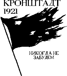 [Kronstadt 1921; We'll never forget]