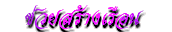 �������ҧ���͹
