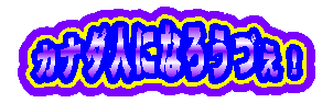 �J�i�_�l�ɂȂ낤�Â��I LOGO