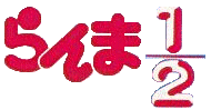 Ranma 1/2