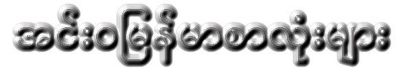 win myanmar fonts systems approach win myanmar fonts systems approach