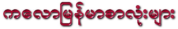 win myanmar fonts systems approach win myanmar fonts systems approach