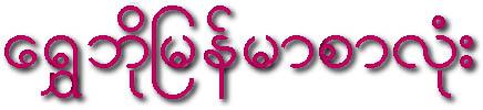 win taunggyi myanmar font win taunggyi myanmar font