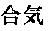 aiki