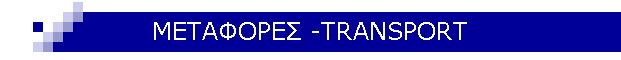 ��������� -TRANSPORT