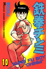 10th cover of Kung fu Boy comic. These book will told about how Chinmi practised all the lesson in real fought.
