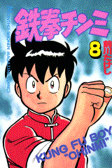 Cover no.8, in these book you can see Chinmi met with Master Yosen [Master who gave Chinmi an Inner Power Style].