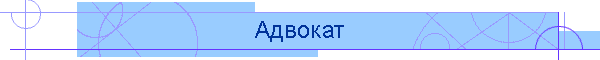 Адвокат