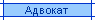 Адвокат
