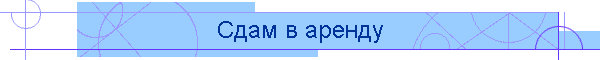 Сдам в аренду