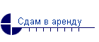 Сдам в аренду